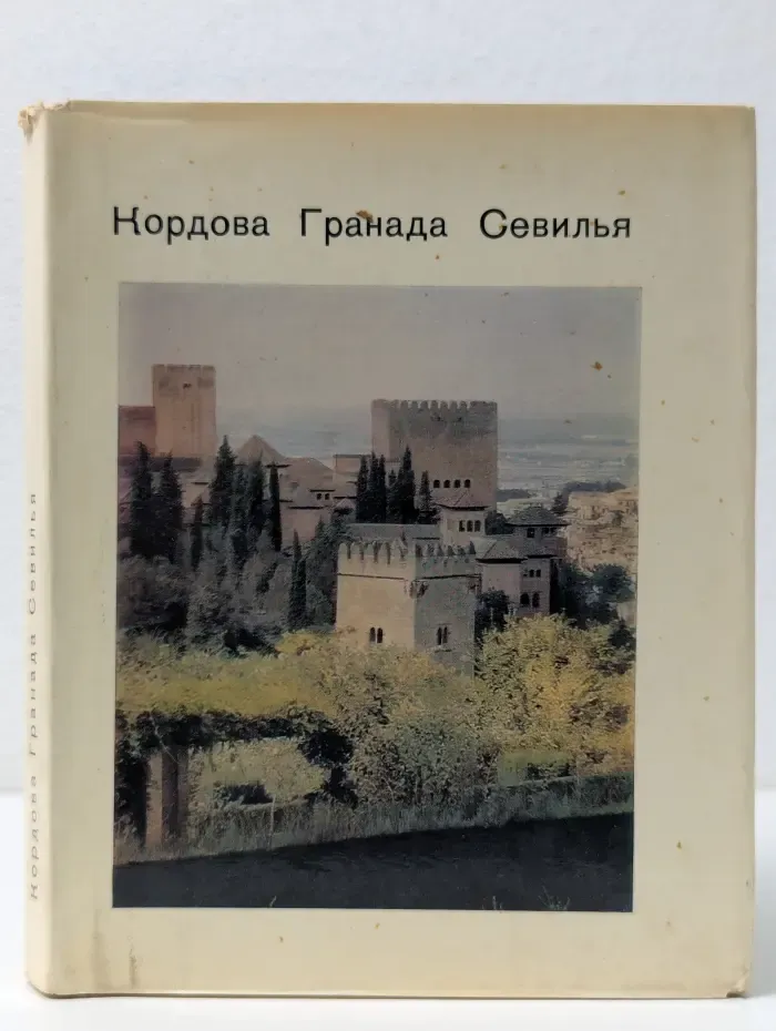 Города и музеи мира. Кордова. Гранада. Севилья