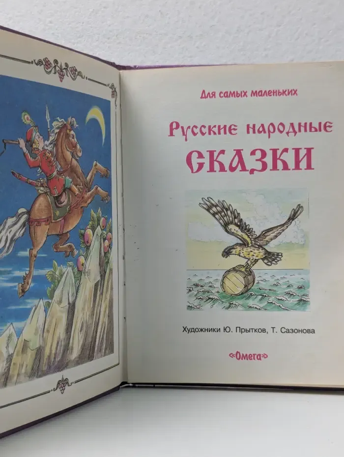 Русские народные сказки. Сказка о молодильных яблоках и живой воде. Дочь-семилетка. Лихо одноглазое
