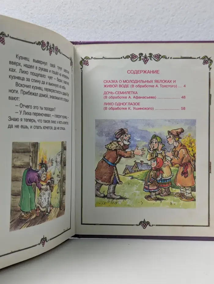 Русские народные сказки. Сказка о молодильных яблоках и живой воде. Дочь-семилетка. Лихо одноглазое