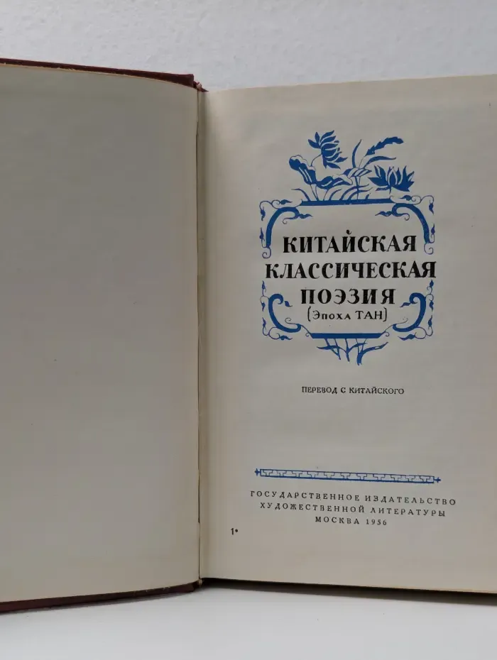 Китайская классическая поэзия. Эпоха Тан