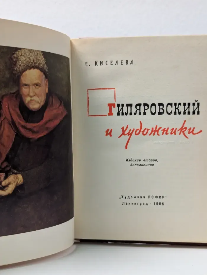 Гиляровский и художники