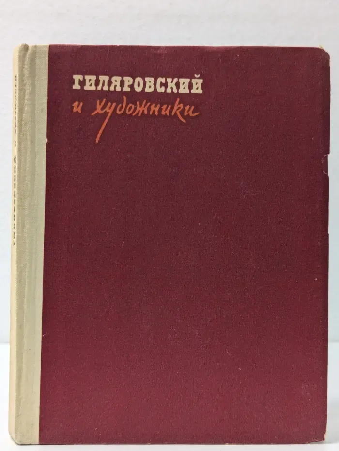 Гиляровский и художники