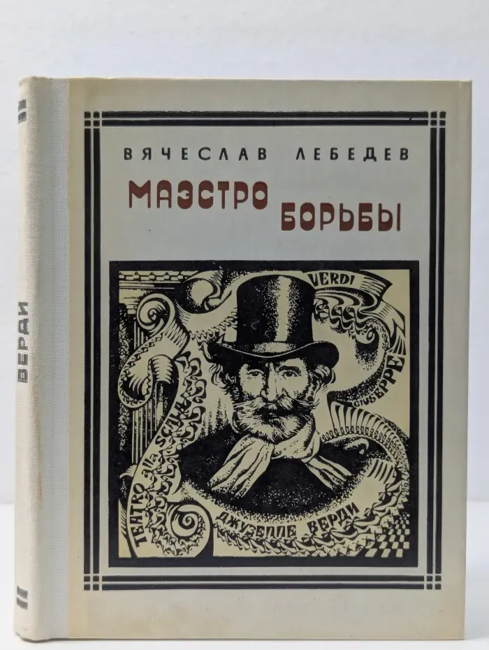 Пионер - значит первый. Выпуск № 57. Маэстро борьбы. Верди