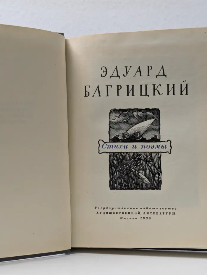 Эдуард Багрицкий. Стихи и поэмы