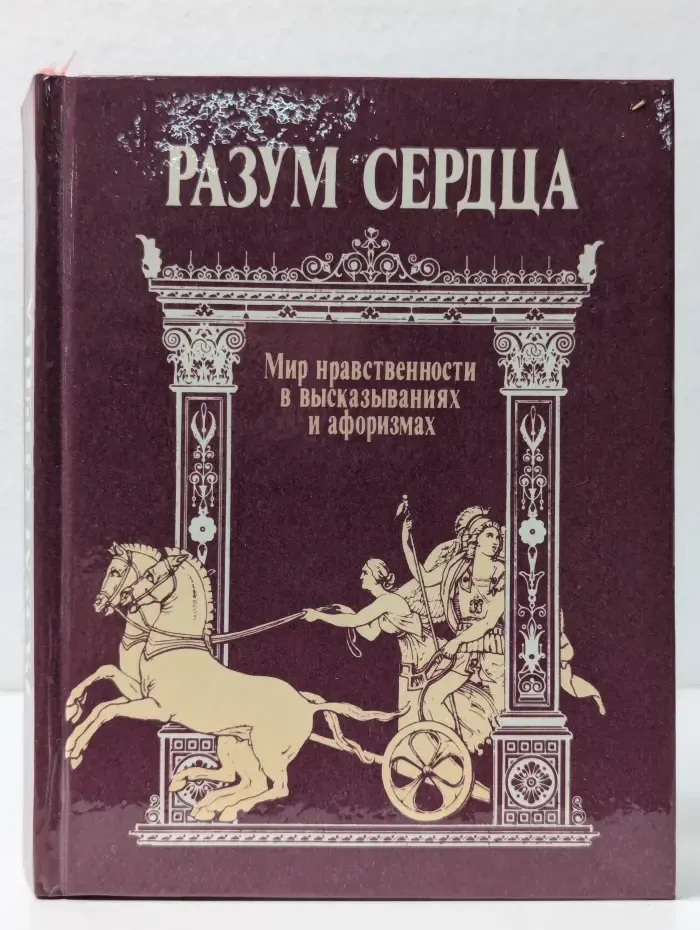 Разум сердца. Мир нравственности в высказываниях и афоризмах