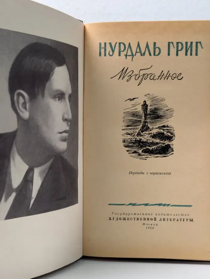 Нурдаль Григ. Избранное