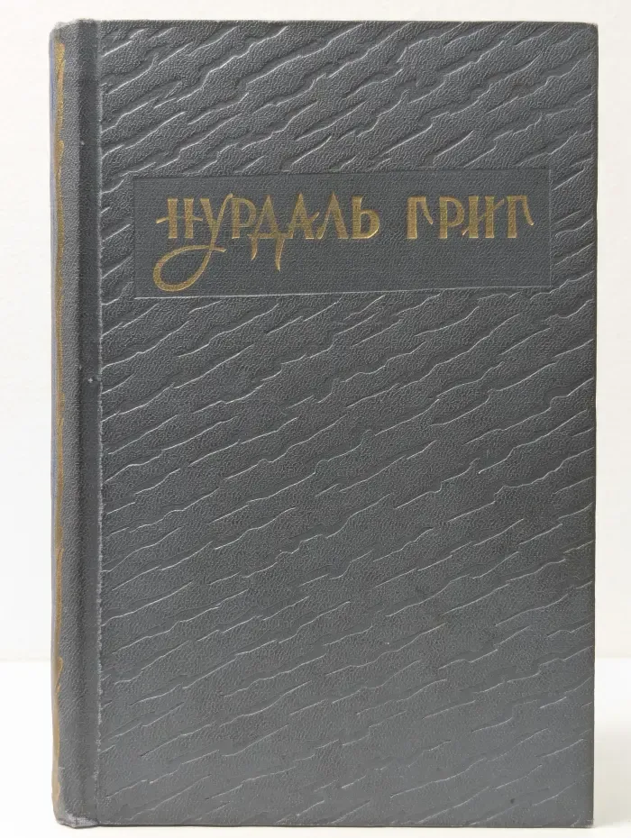 Нурдаль Григ. Избранное