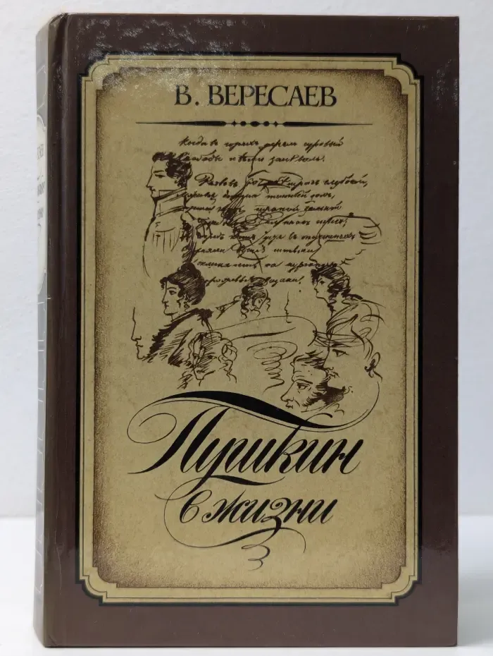 Пушкин в жизни