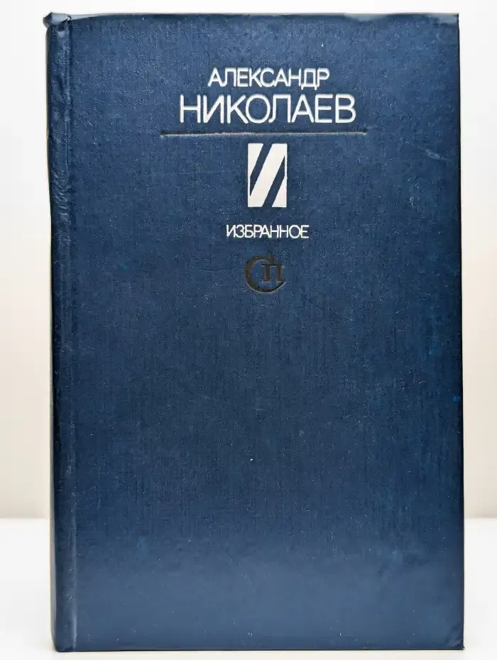 Александр Николаев. Избранное