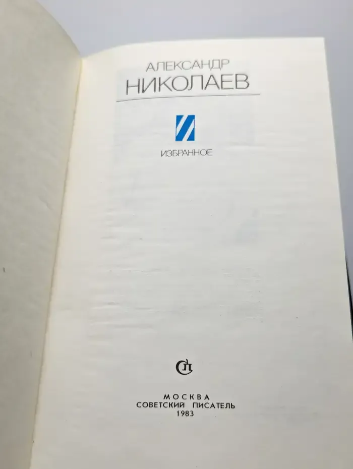 Александр Николаев. Избранное