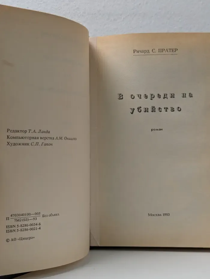В очереди на убийство