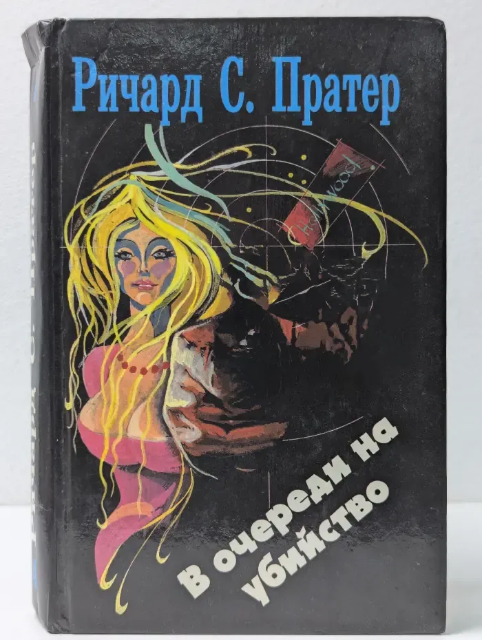 В очереди на убийство
