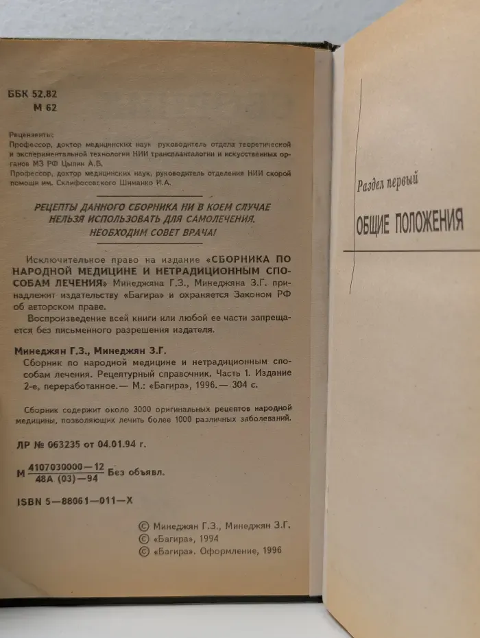 Сборник по народной медицине и нетрадиционным способам лечения