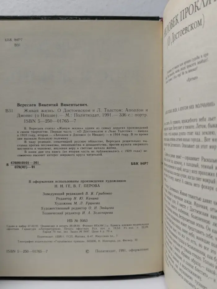 Живая жизнь. О Достоевском и Л. Толстом. Аполлон и Дионис (О Ницше)