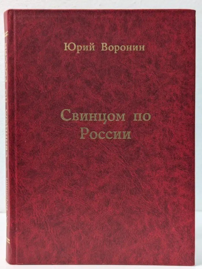 Свинцом по России