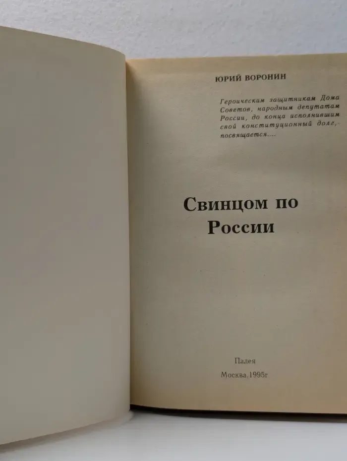 Свинцом по России