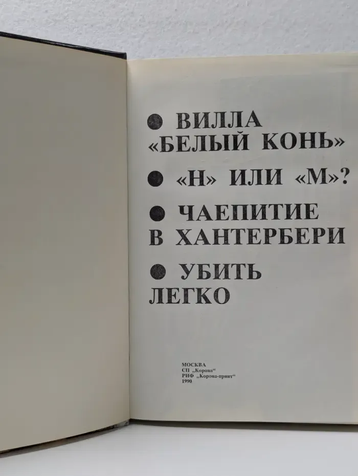 Вилла "Белый конь". "Н" или "М"? Чаепитие в Хантерберри