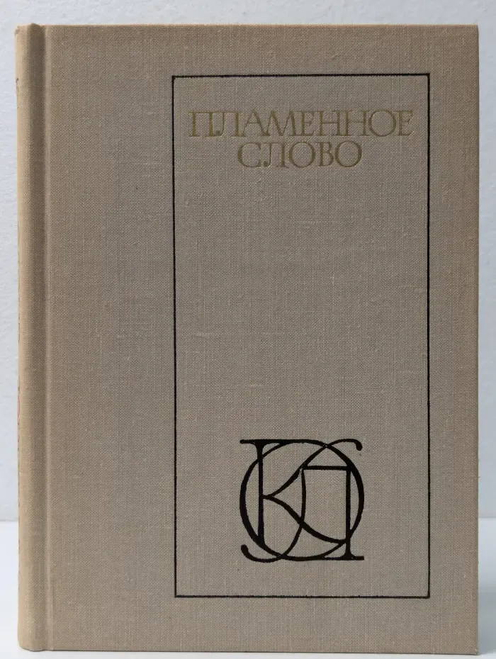 Однотомники классической литературы. Пламенное слово. Проза и поэзия Древней Руси