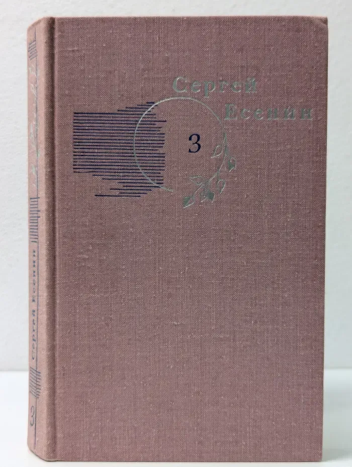 Библиотека "Огонек". Отечественная классика. Сергей Есенин. Собрание сочинений в 3 томах. Том 3