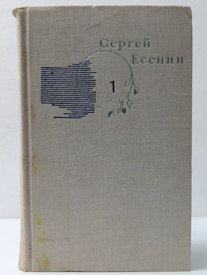 Библиотека Огонек. Сергей Есенин. Собрание сочинений в 3 томах. Том 1