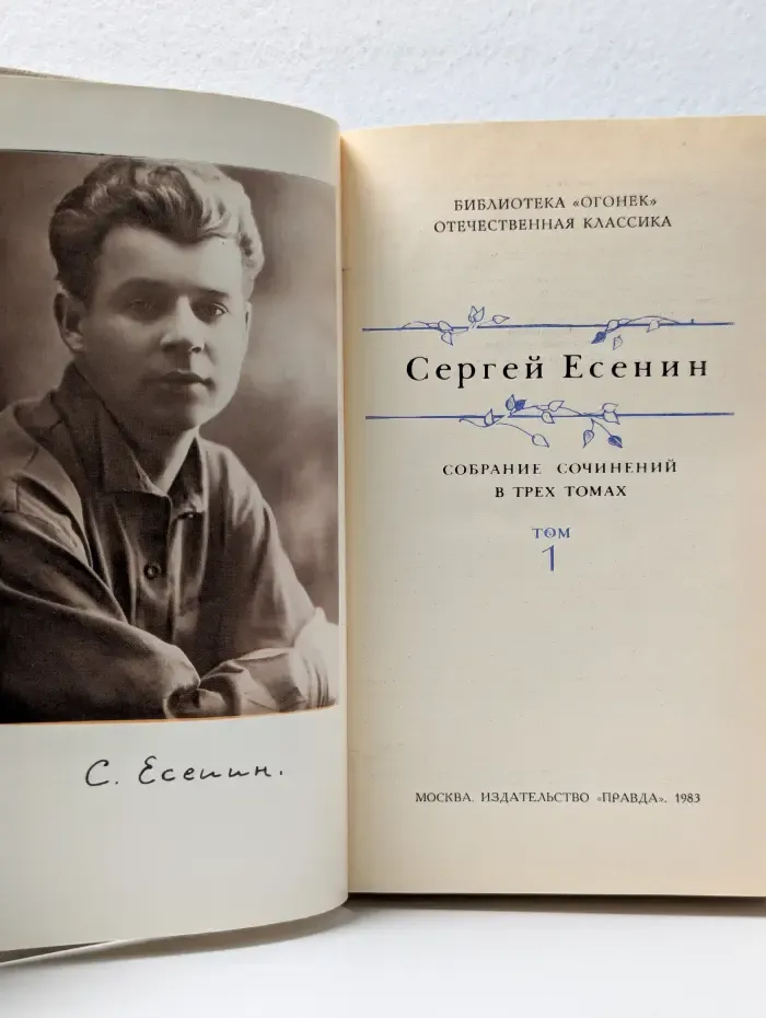 Библиотека Огонек. Сергей Есенин. Собрание сочинений в 3 томах. Том 1