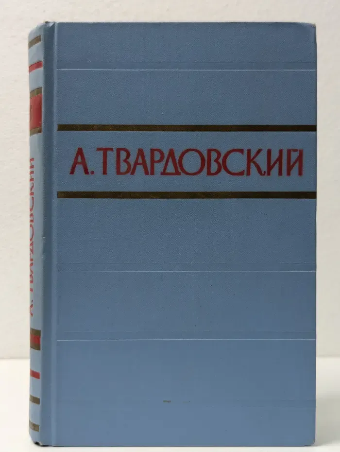 А. Твардовский. В 2 томах. Том 1. Стихотворения