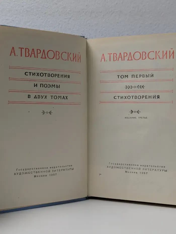 А. Твардовский. В 2 томах. Том 1. Стихотворения