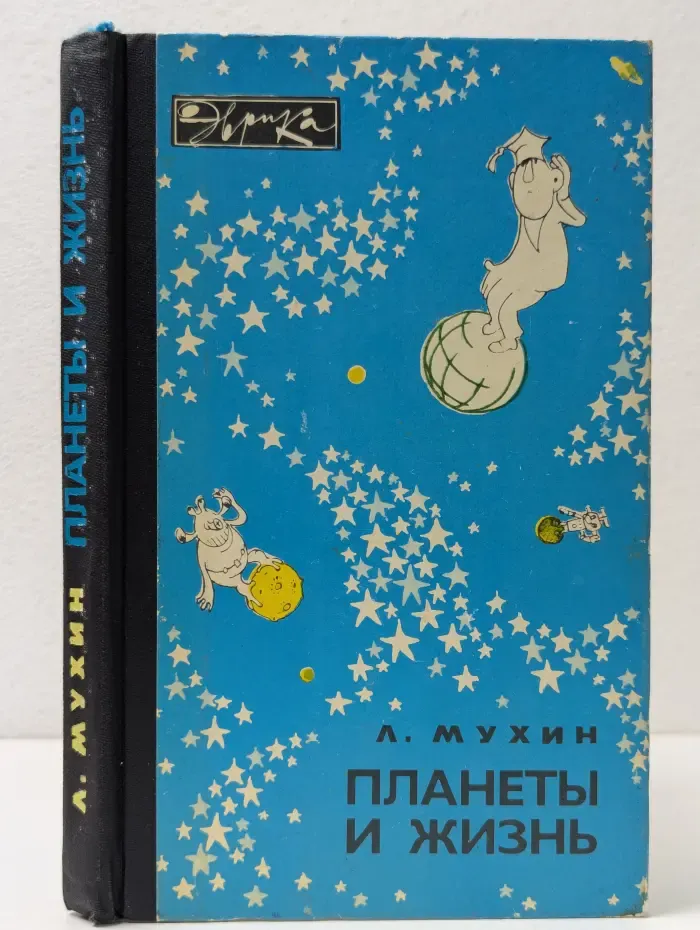 Эврика. Планеты и жизнь