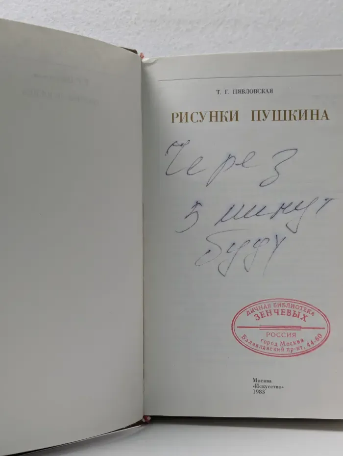 Рисунки Пушкина