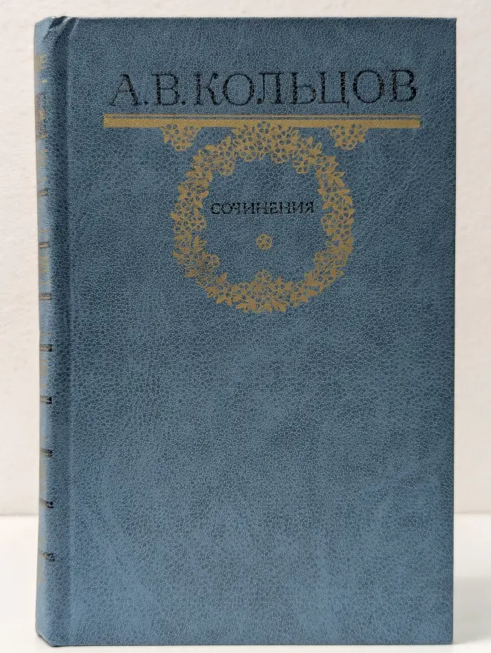 Алексей  Кольцов. Сочинения