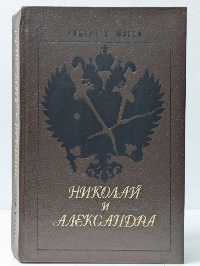 Николай и Александра