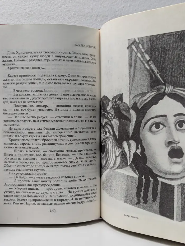 Эдвард Радзинский. Сочинения в 7 томах. Том 4. Загадки истории. Часть 1