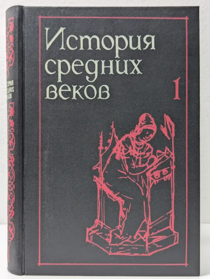 История средних веков. В 2 томах. Том 1