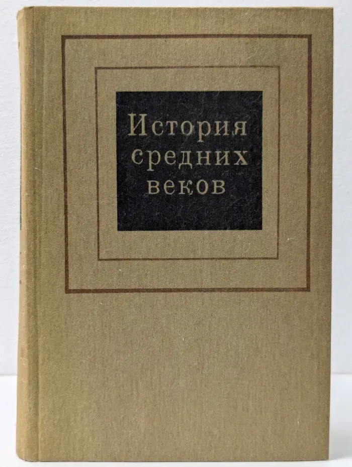 История средних веков. Учебник для студентов