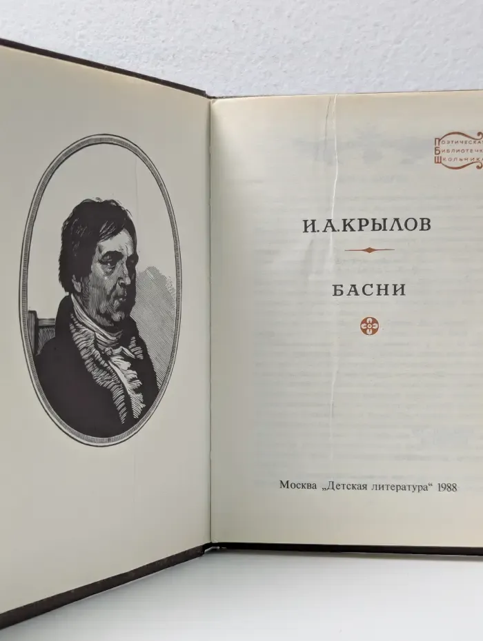 Поэтическая библиотечка школьника. Иван Крылов. Басни