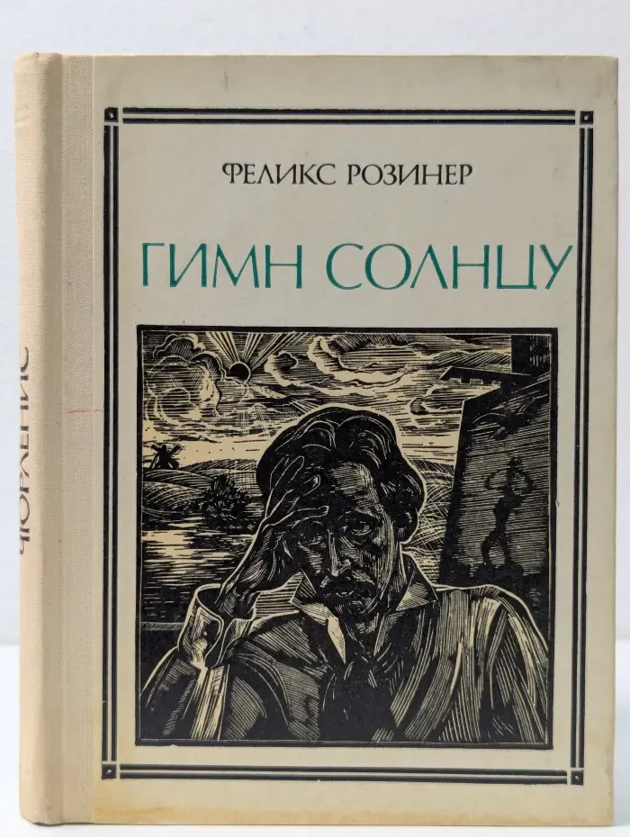 Пионер - значит первый. Гимн солнцу. Чюрлёнис