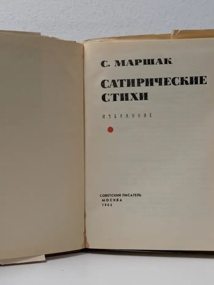 С. Маршак. Избранное. Сатирические стихи