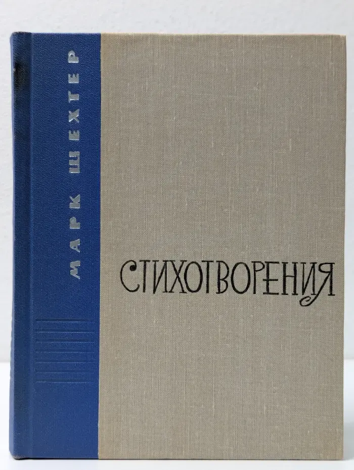 Марк Шехтер. Стихи