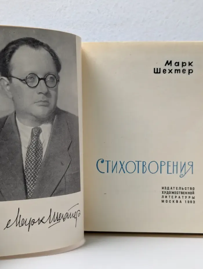 Марк Шехтер. Стихи