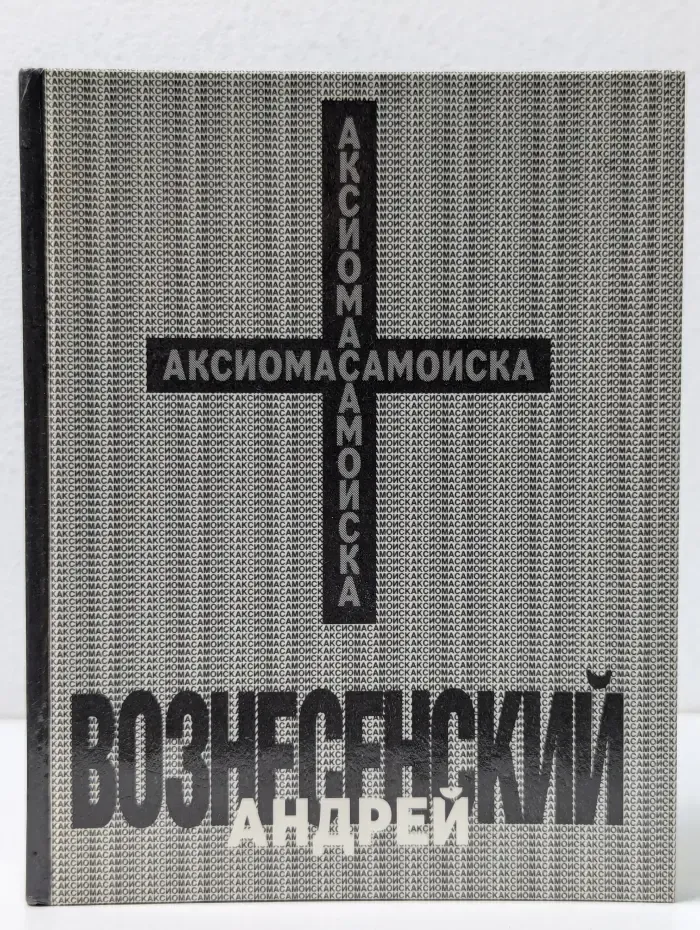 Андрей Вознесенский. Аксиома самоиска