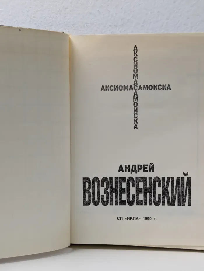 Андрей Вознесенский. Аксиома самоиска