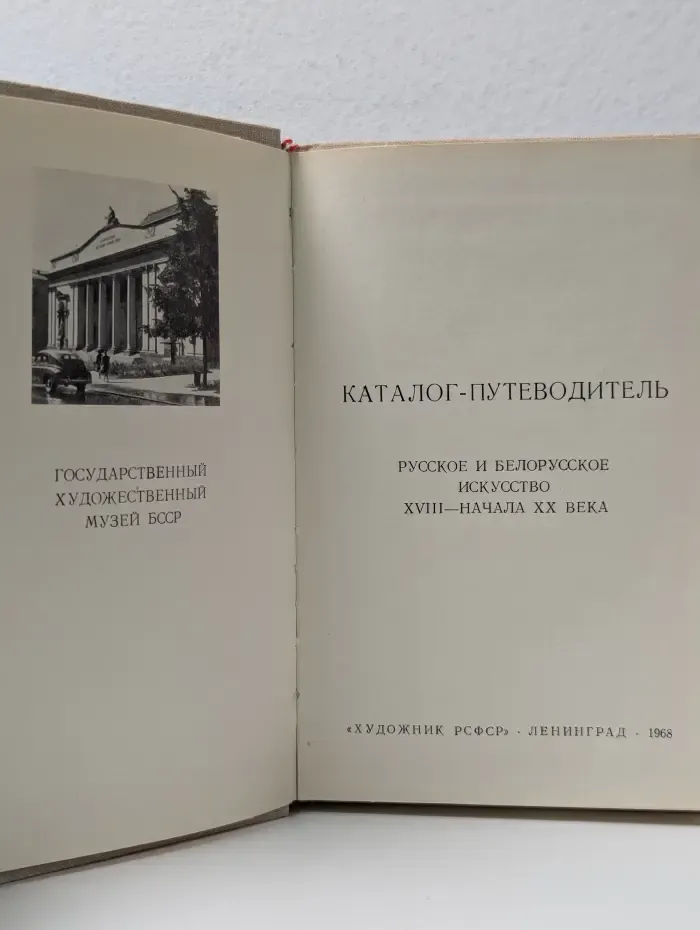Каталог-путеводитель. Русское и белорусское искусство