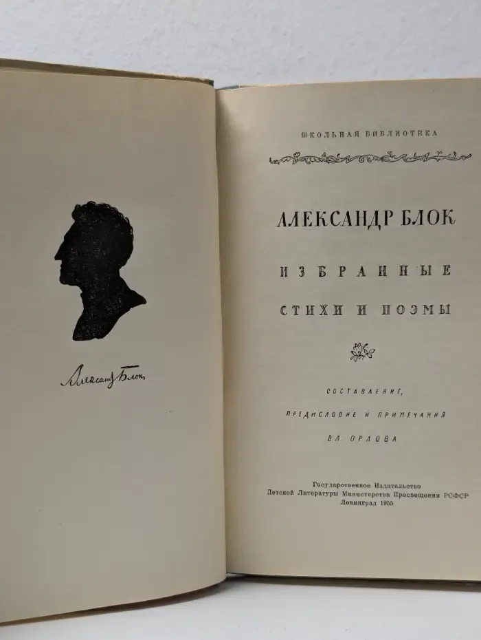 Школьная библиотека. Александр Блок. Избранные стихи и поэмы
