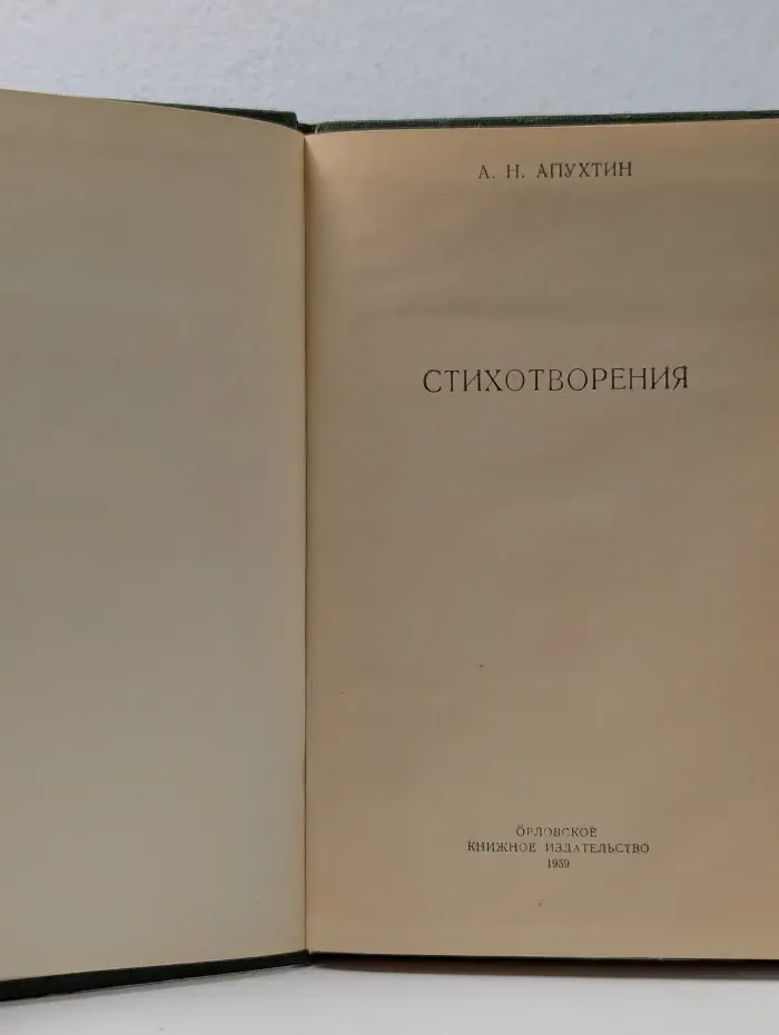 А. Н. Апухтин. Стихотворения