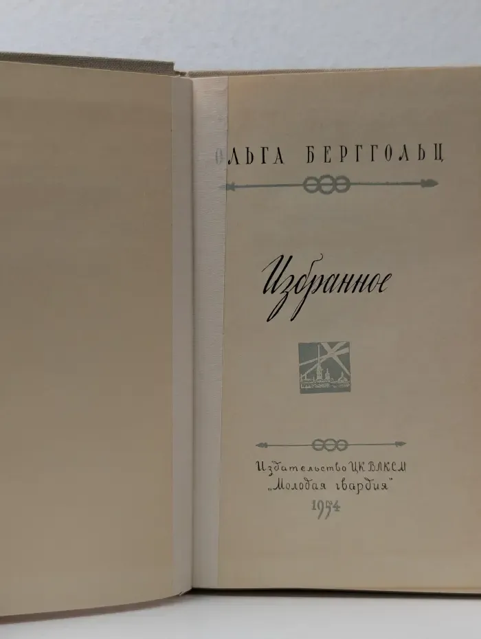 Ольга Берггольц. Избранное