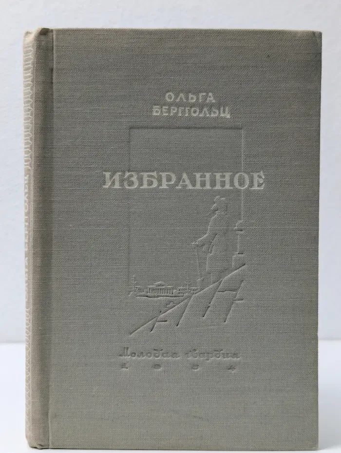 Ольга Берггольц. Избранное