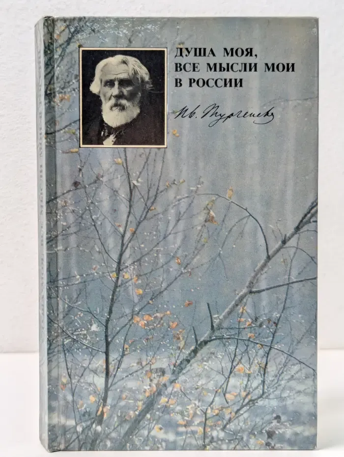 Душа моя, все мысли мои в России. И. С. Тургенев в Спасском-Лутовинове