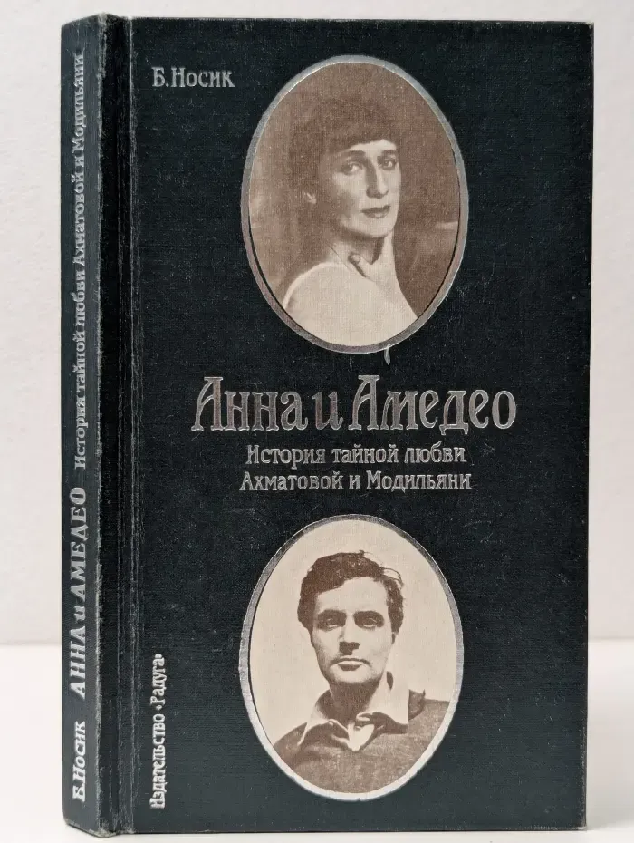 Анна и Амедео. История тайной любви Ахматовой и Модильяни