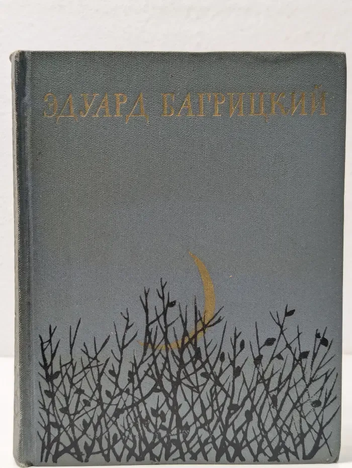 Эдуард Багрицкий. Стихи и поэмы