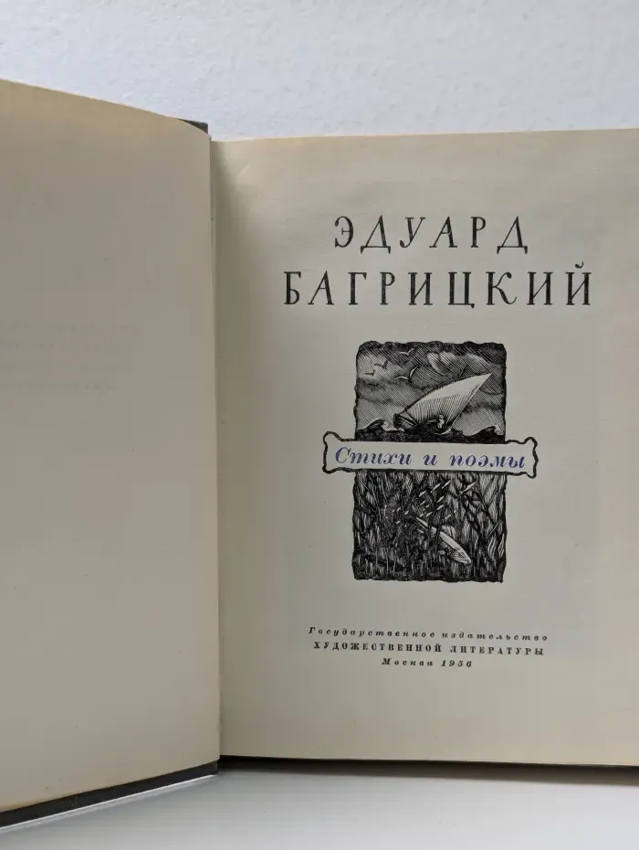 Эдуард Багрицкий. Стихи и поэмы